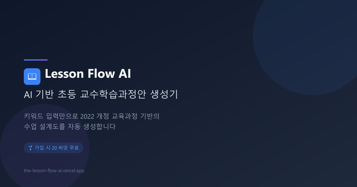 Lesson Flow Software Lesson Flow AI - AI 교수학습과정안 생성기